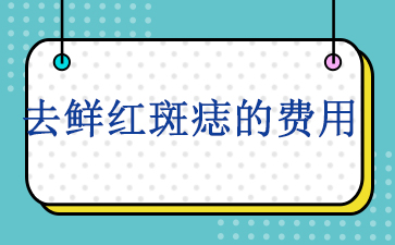 广州专门看胎记的医院-去鲜红斑痣的费用