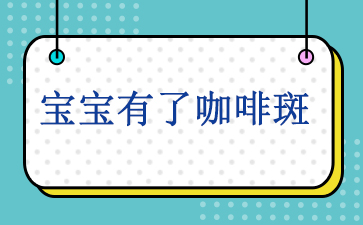 广州专门看胎记的医院-宝宝有了咖啡斑