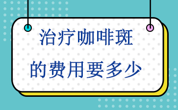 广州专门看胎记的医院-治疗咖啡斑的费用要多少