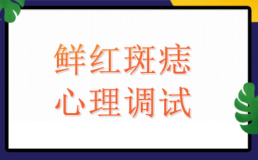 广州鲜红斑痣治疗-鲜红斑痣心理调试