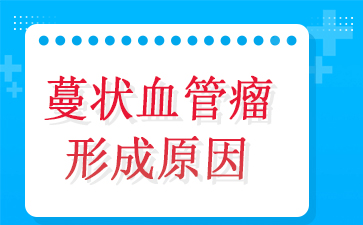 广州看血管瘤医院哪个好-蔓状血管瘤形成原因