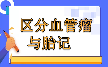 广州治血管瘤的哪家医院好-区分血管瘤与胎记