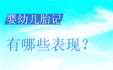 广州治疗胎记医院排名-胎记的危害有哪些？