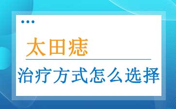 广州去胎记医院排名-太田痣应该注意什么？