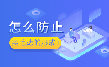 广州治疗胎记医院排名-黑毛痣的危害是什么？