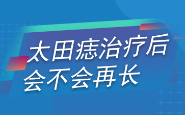 广州全国胎记医院排名-太田痣治疗后应该注意哪些？