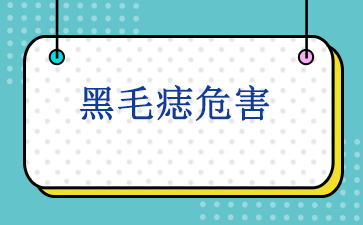 广州治疗胎记医院哪家好-黑毛痣危害