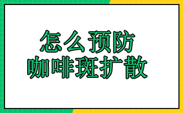 广州治胎记哪个医院好的医院-怎么预防咖啡斑扩散