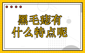 广州去除黑毛痣-黑毛痣有什么特点呢