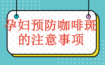 广州去咖啡斑哪些医院比较好-孕妇预防咖啡斑的注意事项