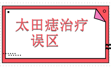 广州治太田痣哪家好-太田痣治疗误区