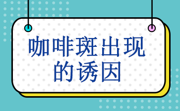 广州去咖啡斑的三甲医院-咖啡斑出现的诱因