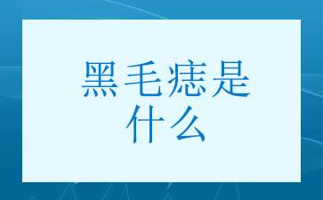 广州去黑毛痣哪个医院好-黑毛痣是什么