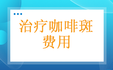 广州治疗咖啡斑的三甲医院-治疗咖啡斑费用