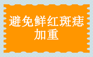 广州鲜红斑痣治疗医院-避免鲜红斑痣加重