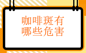 广州治疗胎记的公立医院-咖啡斑有哪些危害