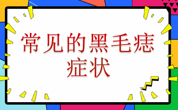 公开揭秘!广州哪里治疗胎记效果好-常见的黑毛痣症状