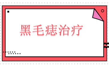 公开揭秘！广州哪里治疗胎记效果好-黑毛痣治疗