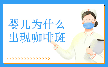 专业有保障_「广州看咖啡斑医院哪家专业」-婴儿为什么出现咖啡斑