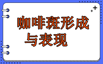 广州咖啡斑去除-咖啡斑形成与表现