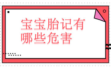 [广州胎记医院排行榜单公布]广州哪里去胎记比较好-宝宝胎记有哪些危害