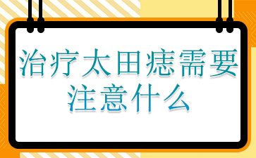 广州治疗胎记三甲医院-治疗太田痣需要注意什么