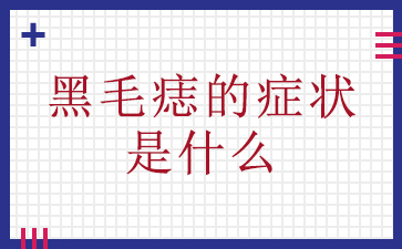 热评榜：广州专治胎记哪家医院好公布-黑毛痣的症状是什么