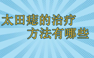 广州去胎记好的公立医院-太田痣的治疗方法有哪些