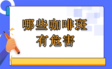 广州治疗胎记三甲医院-哪些咖啡斑有危害