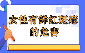 广州治鲜红斑痣多少钱-女性有鲜红斑痣的危害