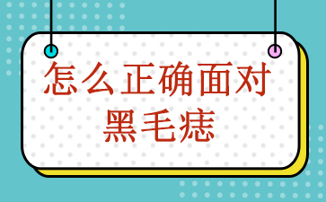 广州去黑毛痣医院-怎么正确面对黑毛痣