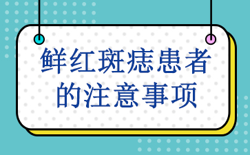 广州治鲜红斑痣多少钱-鲜红斑痣患者的注意事项