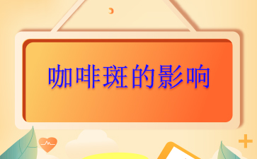 重点推荐：广州治疗胎记好的医院-咖啡斑的影响