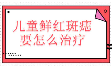 [排名靠前]广州哪里可以治胎记-儿童鲜红斑痣要怎么治疗