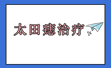 公开_广州看胎记去哪个医院好-太田痣治疗