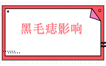 新推荐!广州黑毛痣医院排名榜-黑毛痣影响