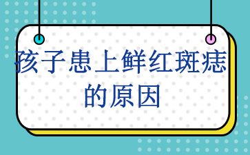 公开_广州看鲜红斑痣去哪个医院-孩子患上鲜红斑痣的原因