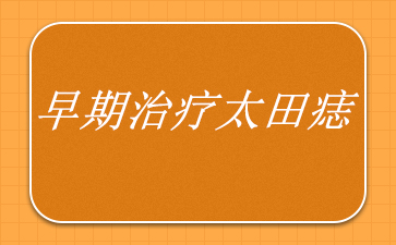 享誉：广州太田痣治疗医院-早期治疗太田痣