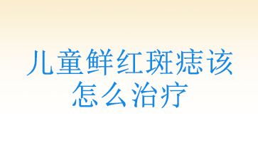 「公开榜」广州黑毛痣医院前十名-儿童鲜红斑痣该怎么治疗