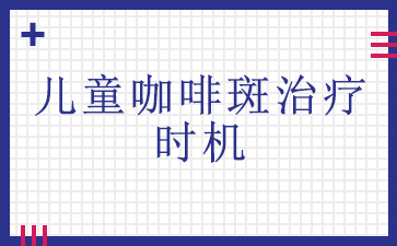 [排名靠前]：广州去咖啡斑哪里好-儿童咖啡斑治疗时机