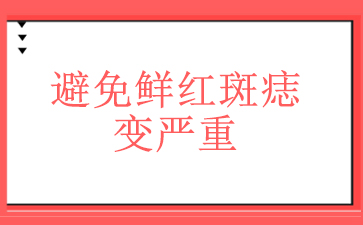 公开揭秘！广州专治鲜红斑痣医院-避免鲜红斑痣变严重