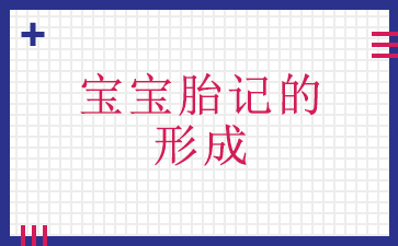 前三推荐：广州去胎记好的公立医院-宝宝胎记的形成