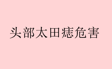 [十佳品牌]广州专治胎记哪家医院好-头部太田痣危害