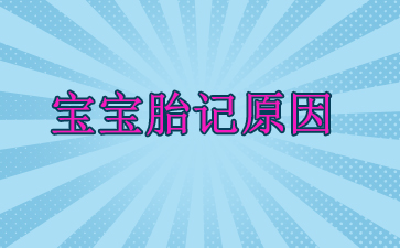 广州治疗胎记三甲医院_宝宝胎记原因