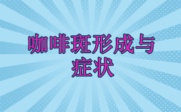 热门品牌：广州哪个医院去咖啡斑效果好_咖啡斑形成与症状