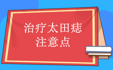 享誉：广州看太田痣医院_治疗太田痣注意点