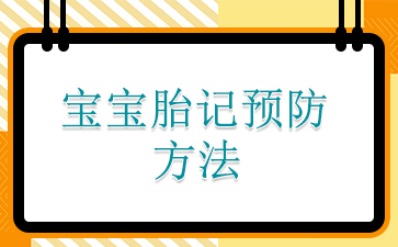 广州去胎记医院哪家好_宝宝胎记预防方法