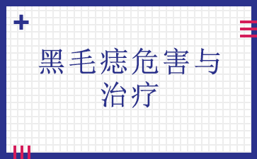 排名前十：广州哪个医院去黑毛痣好_黑毛痣危害与治疗