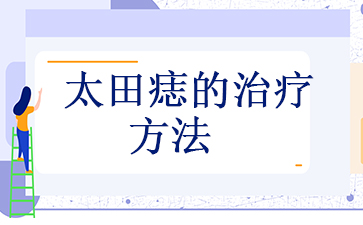 【广州】太田痣医院排名榜单_太田痣的治疗方法