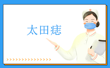 广州看太田痣医院哪家好_太田痣